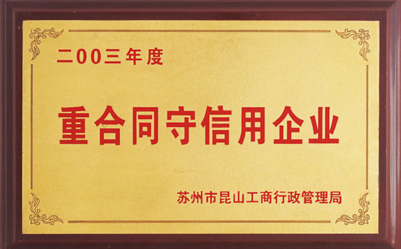 2003年度重合同守信用企业