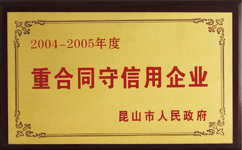 2004-2005年度重合同守信用企业