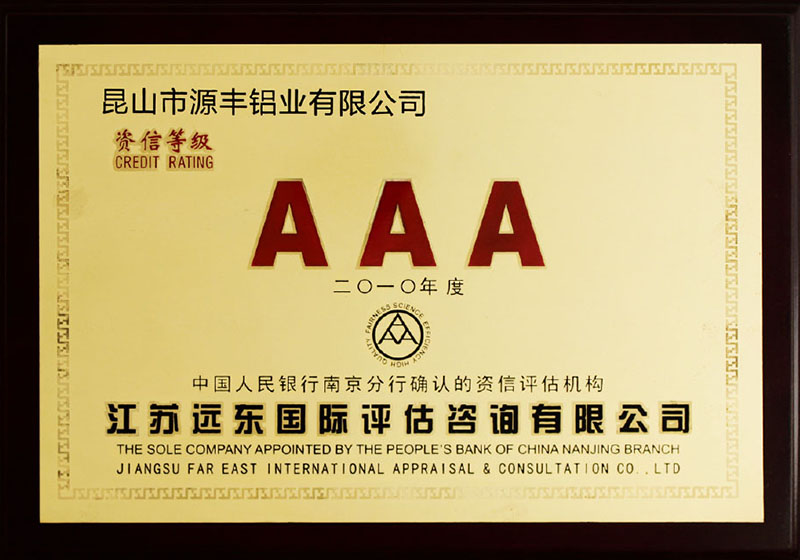 2010年度AAA级资信等级